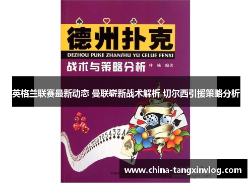 英格兰联赛最新动态 曼联崭新战术解析 切尔西引援策略分析