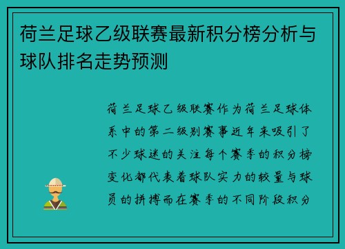 荷兰足球乙级联赛最新积分榜分析与球队排名走势预测