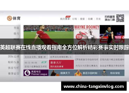 英超联赛在线直播观看指南全方位解析精彩赛事实时跟踪