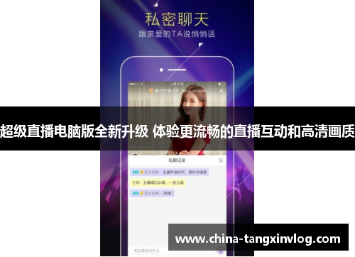 超级直播电脑版全新升级 体验更流畅的直播互动和高清画质