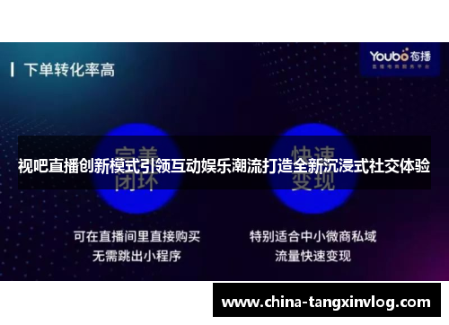 视吧直播创新模式引领互动娱乐潮流打造全新沉浸式社交体验