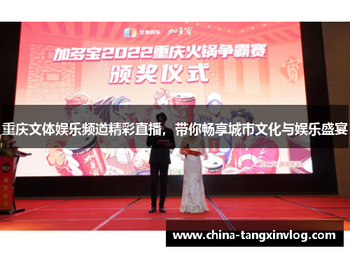 重庆文体娱乐频道精彩直播，带你畅享城市文化与娱乐盛宴