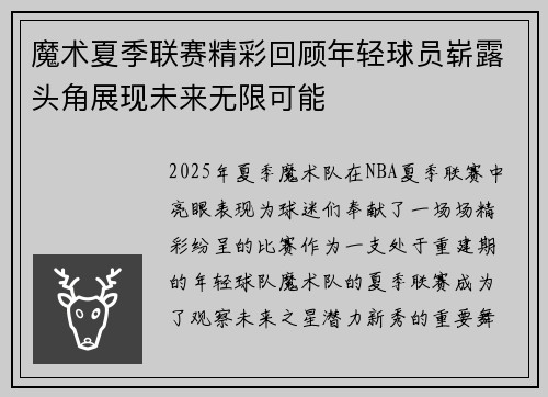 魔术夏季联赛精彩回顾年轻球员崭露头角展现未来无限可能