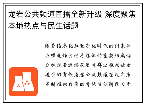 龙岩公共频道直播全新升级 深度聚焦本地热点与民生话题