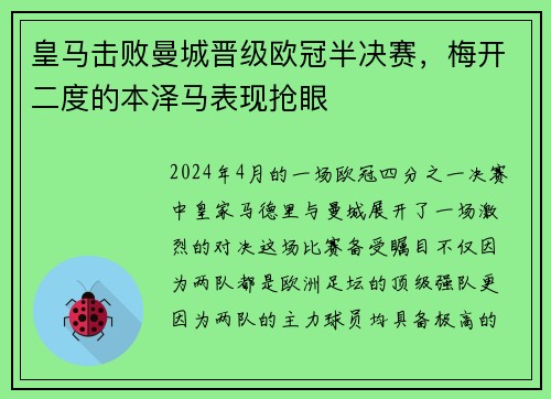 皇马击败曼城晋级欧冠半决赛，梅开二度的本泽马表现抢眼
