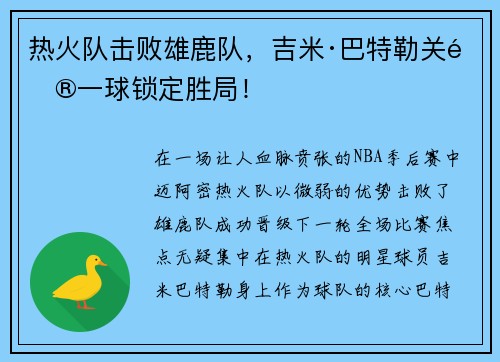 热火队击败雄鹿队，吉米·巴特勒关键一球锁定胜局！