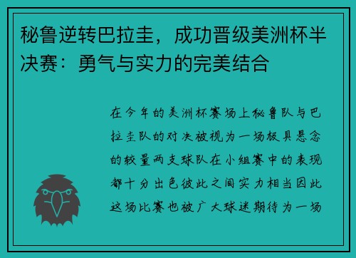 秘鲁逆转巴拉圭，成功晋级美洲杯半决赛：勇气与实力的完美结合