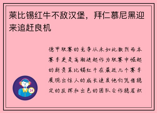 莱比锡红牛不敌汉堡，拜仁慕尼黑迎来追赶良机