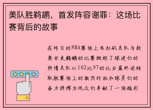 美队胜鹈鹕，首发阵容谢罪：这场比赛背后的故事