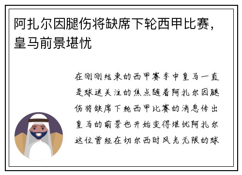 阿扎尔因腿伤将缺席下轮西甲比赛，皇马前景堪忧