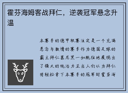 霍芬海姆客战拜仁，逆袭冠军悬念升温