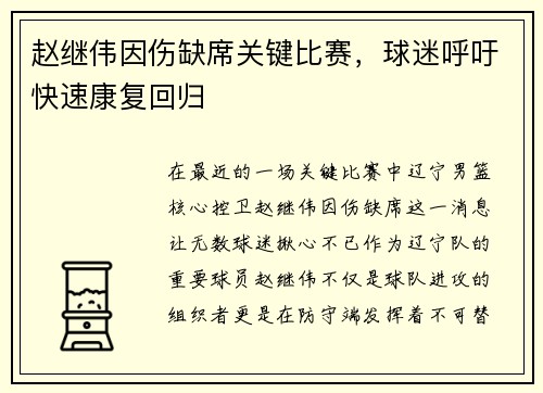 赵继伟因伤缺席关键比赛，球迷呼吁快速康复回归