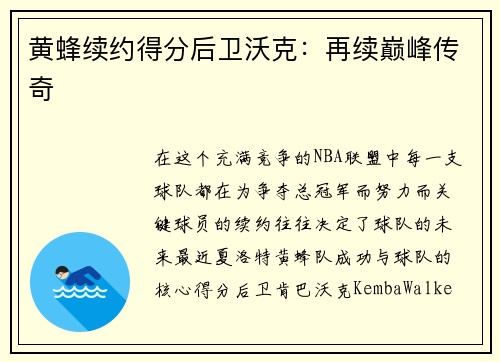 黄蜂续约得分后卫沃克：再续巅峰传奇