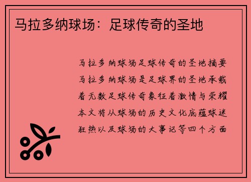 马拉多纳球场：足球传奇的圣地