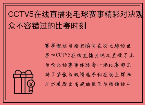 CCTV5在线直播羽毛球赛事精彩对决观众不容错过的比赛时刻