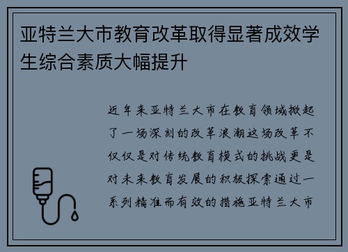 亚特兰大市教育改革取得显著成效学生综合素质大幅提升
