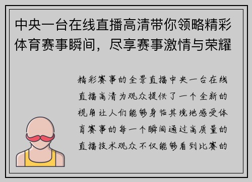 中央一台在线直播高清带你领略精彩体育赛事瞬间，尽享赛事激情与荣耀