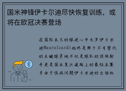 国米神锋伊卡尔迪尽快恢复训练，或将在欧冠决赛登场