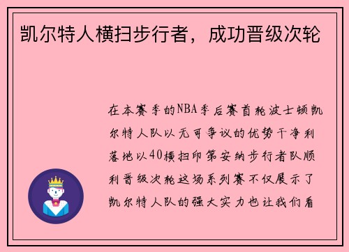 凯尔特人横扫步行者，成功晋级次轮