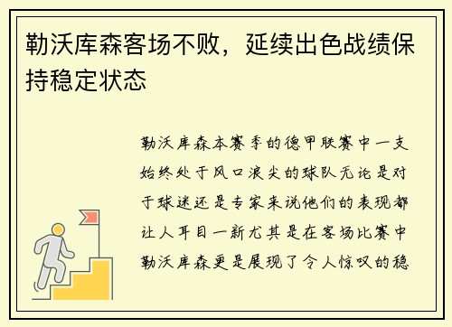 勒沃库森客场不败，延续出色战绩保持稳定状态
