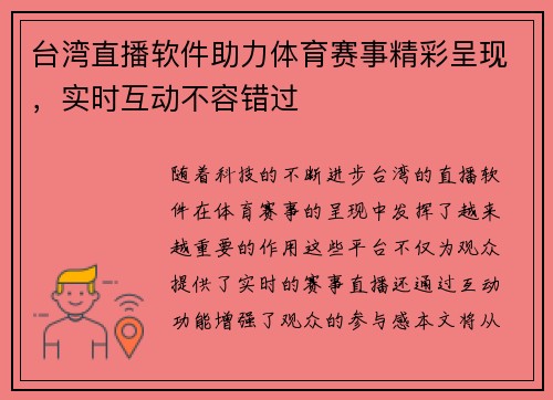 台湾直播软件助力体育赛事精彩呈现，实时互动不容错过