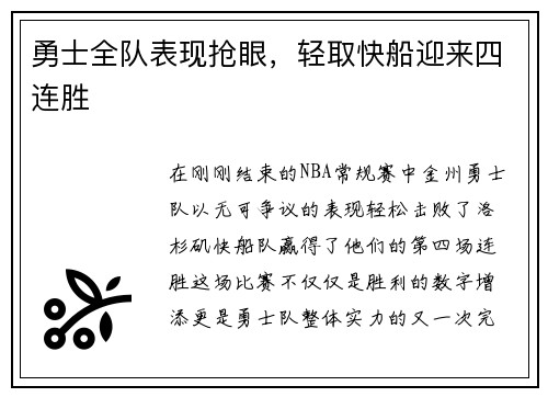 勇士全队表现抢眼，轻取快船迎来四连胜