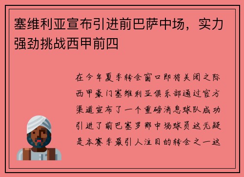 塞维利亚宣布引进前巴萨中场，实力强劲挑战西甲前四