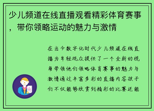 少儿频道在线直播观看精彩体育赛事，带你领略运动的魅力与激情