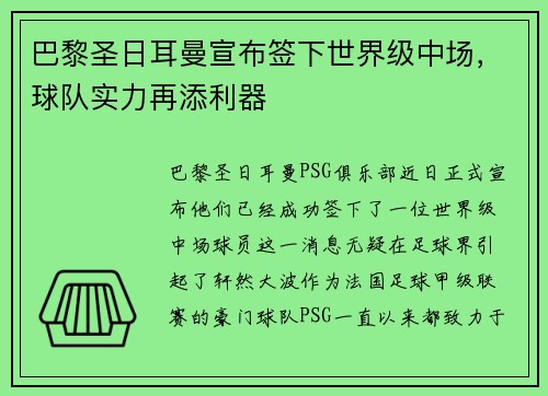 巴黎圣日耳曼宣布签下世界级中场，球队实力再添利器