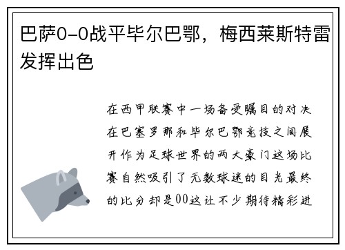 巴萨0-0战平毕尔巴鄂，梅西莱斯特雷发挥出色