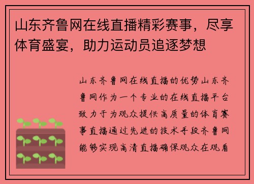 山东齐鲁网在线直播精彩赛事，尽享体育盛宴，助力运动员追逐梦想
