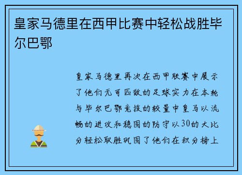 皇家马德里在西甲比赛中轻松战胜毕尔巴鄂
