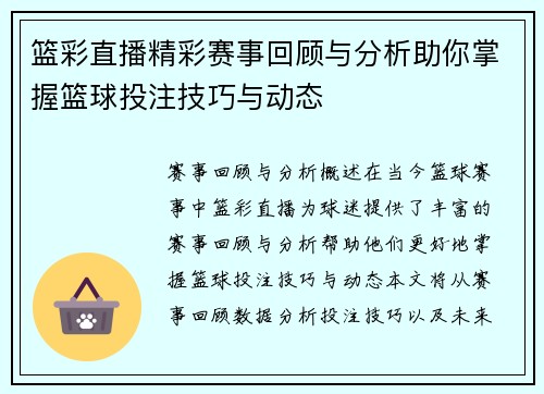 篮彩直播精彩赛事回顾与分析助你掌握篮球投注技巧与动态