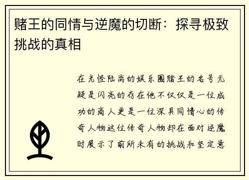 赌王的同情与逆魔的切断：探寻极致挑战的真相