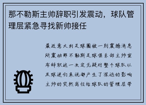 那不勒斯主帅辞职引发震动，球队管理层紧急寻找新帅接任