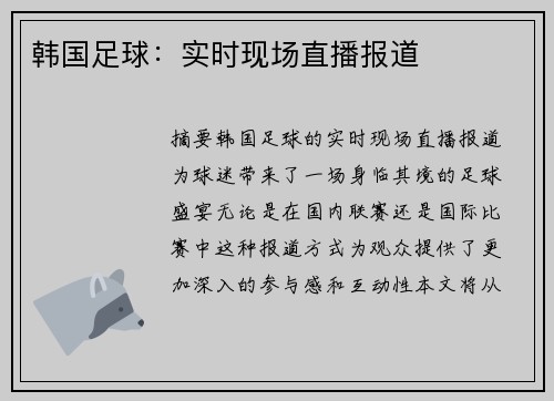 韩国足球：实时现场直播报道