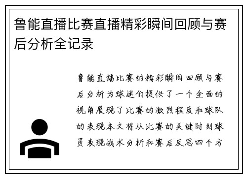 鲁能直播比赛直播精彩瞬间回顾与赛后分析全记录