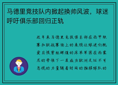 马德里竞技队内掀起换帅风波，球迷呼吁俱乐部回归正轨