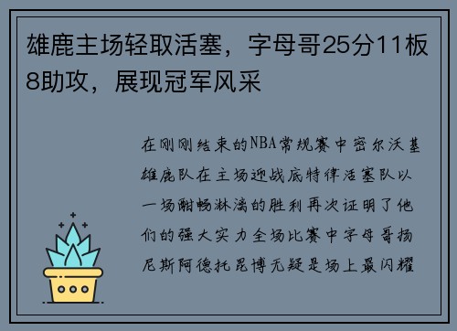 雄鹿主场轻取活塞，字母哥25分11板8助攻，展现冠军风采