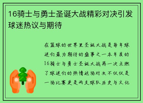 16骑士与勇士圣诞大战精彩对决引发球迷热议与期待