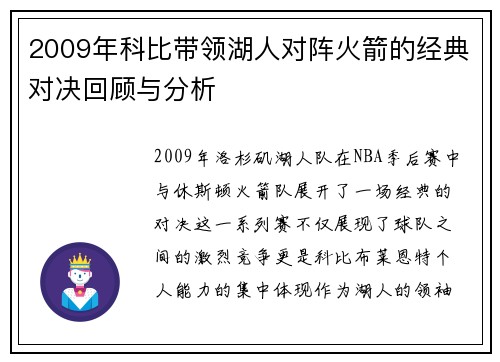 2009年科比带领湖人对阵火箭的经典对决回顾与分析