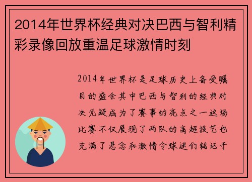 2014年世界杯经典对决巴西与智利精彩录像回放重温足球激情时刻