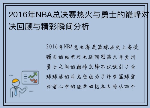 2016年NBA总决赛热火与勇士的巅峰对决回顾与精彩瞬间分析