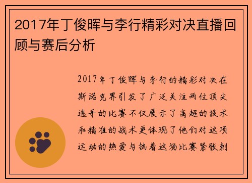 2017年丁俊晖与李行精彩对决直播回顾与赛后分析