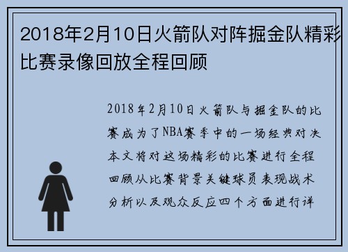 2018年2月10日火箭队对阵掘金队精彩比赛录像回放全程回顾