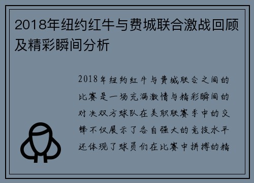 2018年纽约红牛与费城联合激战回顾及精彩瞬间分析