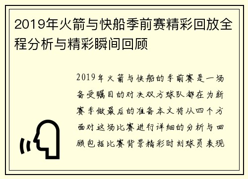 2019年火箭与快船季前赛精彩回放全程分析与精彩瞬间回顾