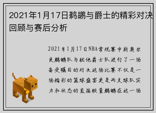 2021年1月17日鹈鹕与爵士的精彩对决回顾与赛后分析