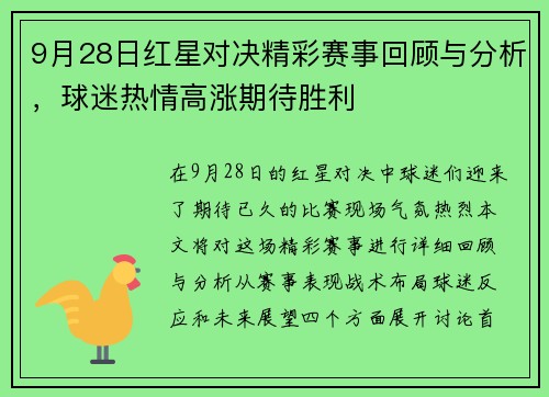9月28日红星对决精彩赛事回顾与分析，球迷热情高涨期待胜利
