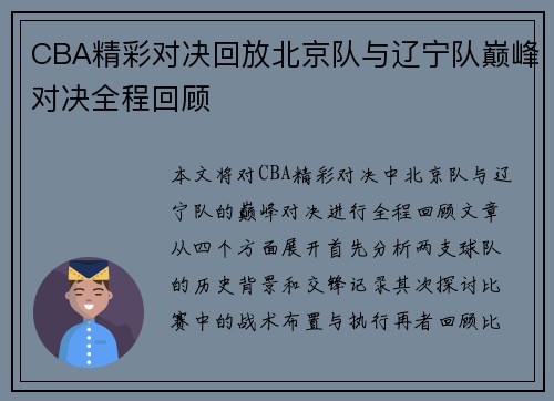 CBA精彩对决回放北京队与辽宁队巅峰对决全程回顾